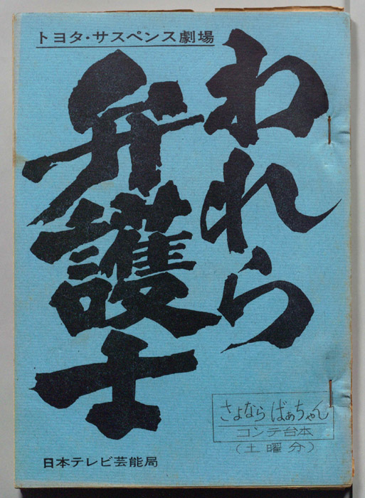 われら弁護士（コンテ台本(土曜日分)）