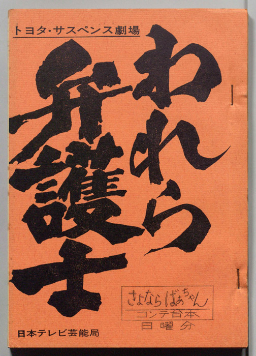 われら弁護士（コンテ台本(日曜日分)）