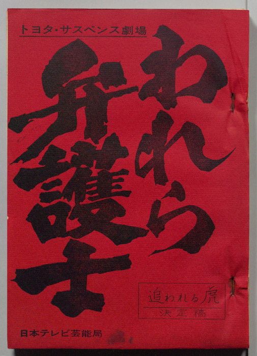 われら弁護士（決定稿）