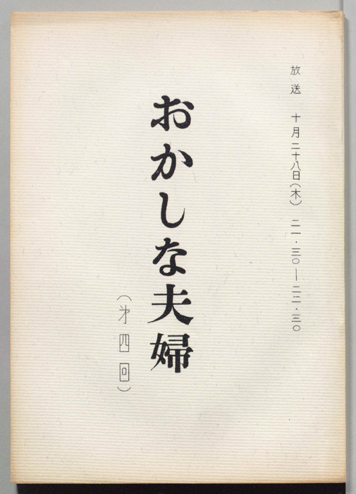 おかしな夫婦（決定稿）