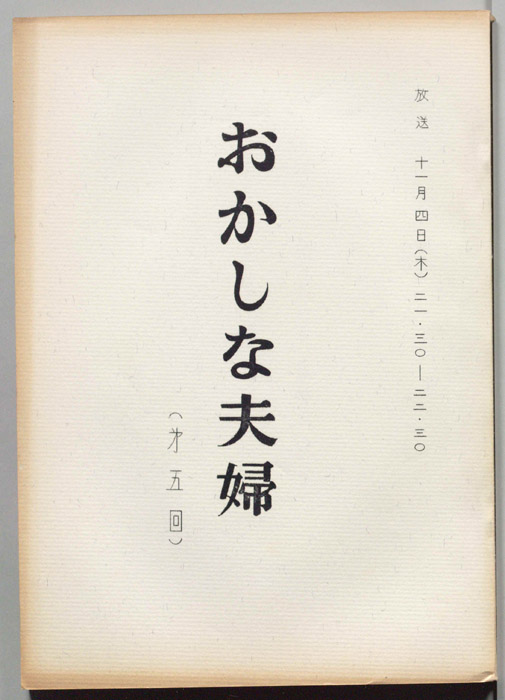 おかしな夫婦（決定稿）