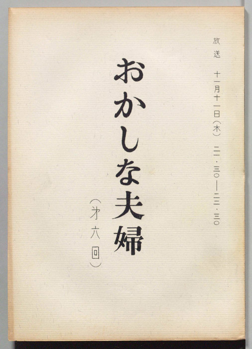 おかしな夫婦（決定稿）