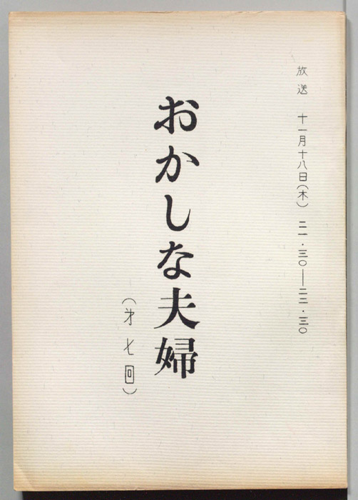 おかしな夫婦（決定稿）