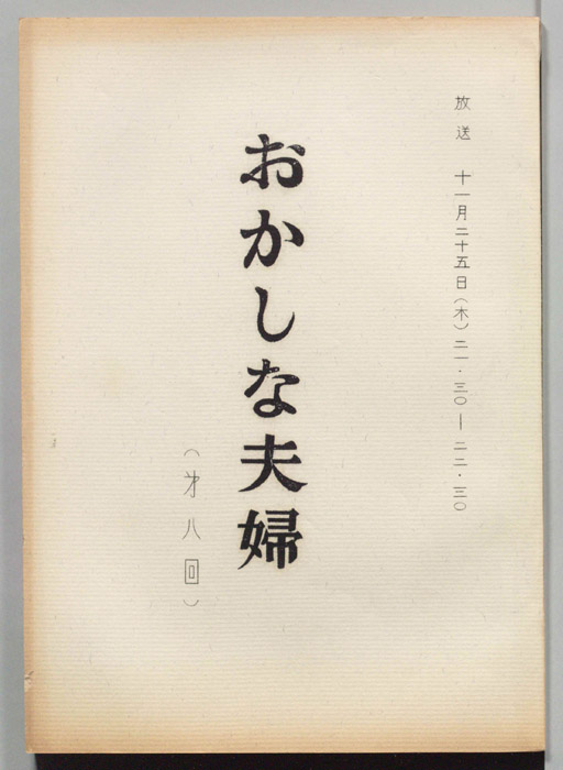 おかしな夫婦（決定稿）