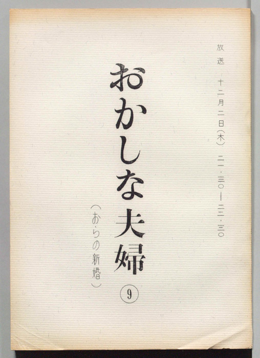 おかしな夫婦（決定稿）