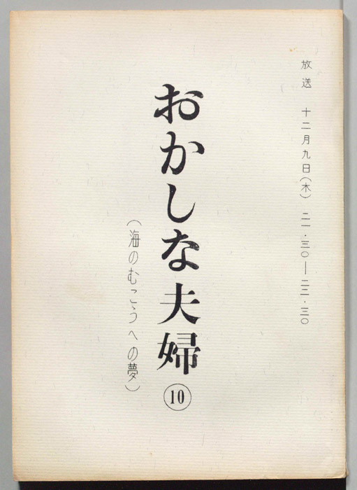おかしな夫婦（決定稿）