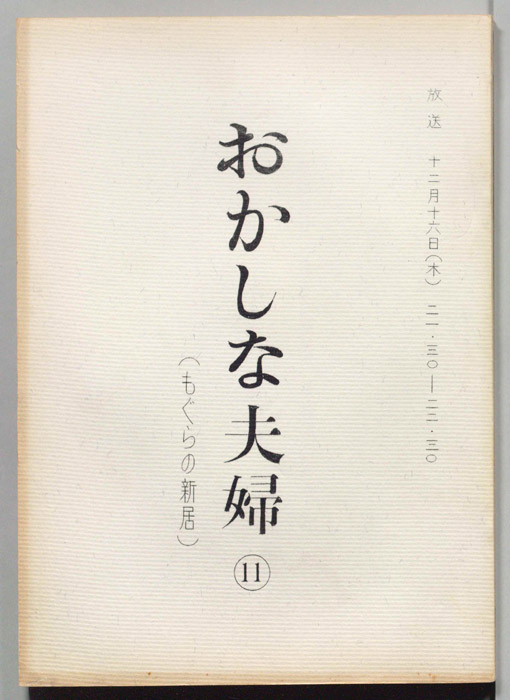 おかしな夫婦（決定稿）