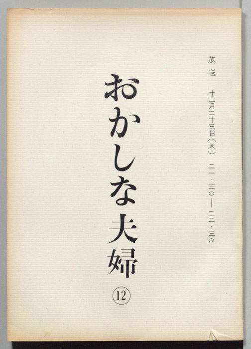 おかしな夫婦（決定稿）