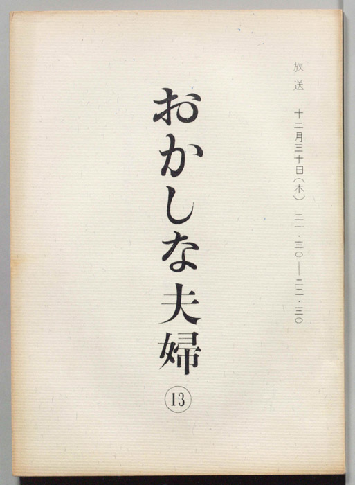 おかしな夫婦（決定稿）