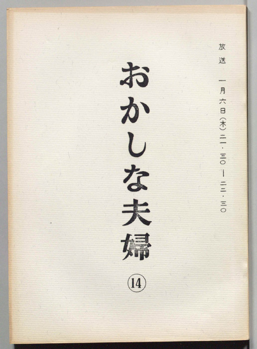 おかしな夫婦（決定稿）