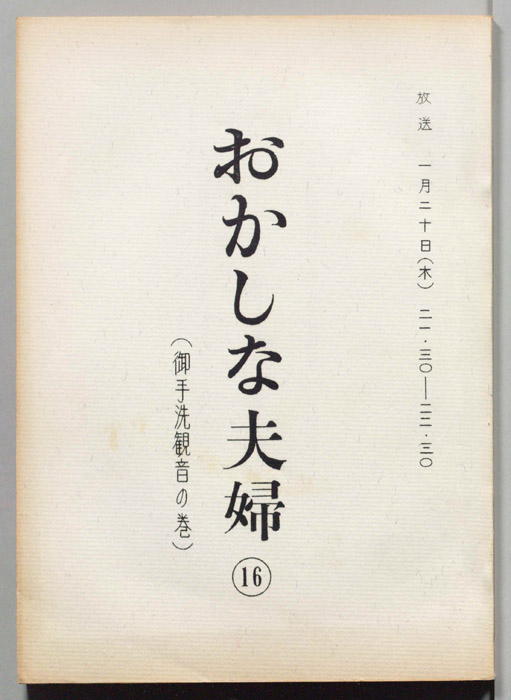 おかしな夫婦（決定稿）
