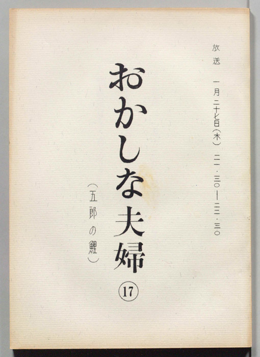おかしな夫婦（決定稿）