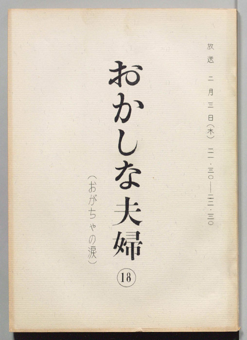 おかしな夫婦（決定稿）