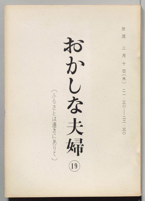 おかしな夫婦（決定稿）