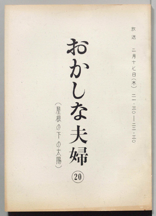 おかしな夫婦（決定稿）