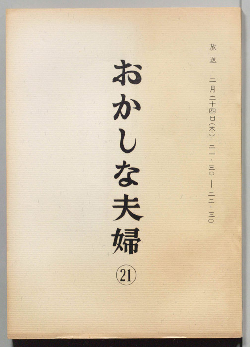 おかしな夫婦（決定稿）