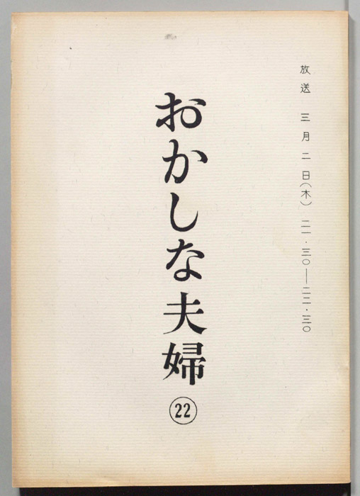 おかしな夫婦（決定稿）