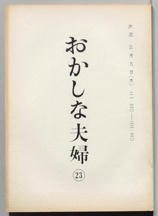 おかしな夫婦（決定稿）