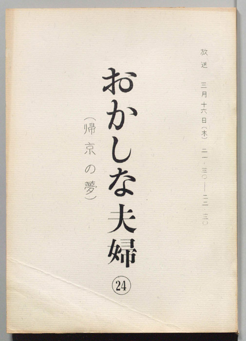 おかしな夫婦（決定稿）