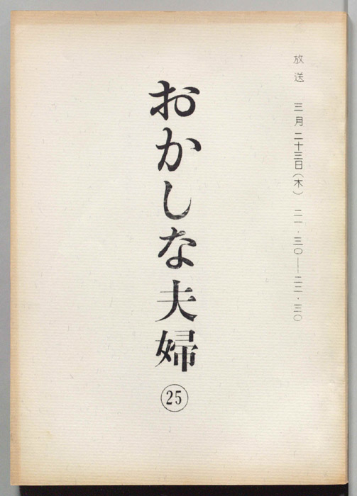 おかしな夫婦（決定稿）