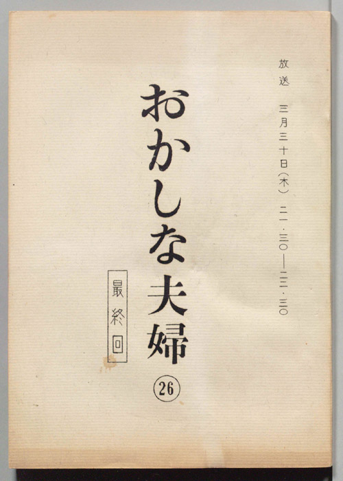 おかしな夫婦（決定稿）