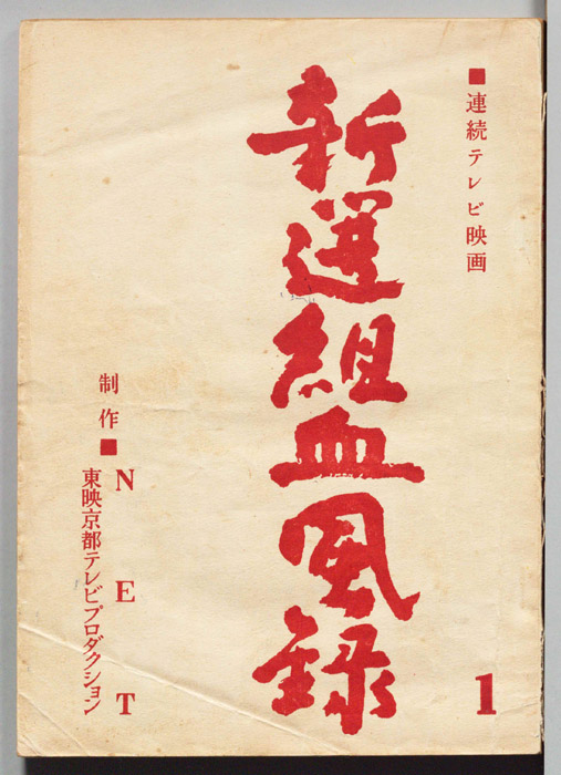 新選組血風録