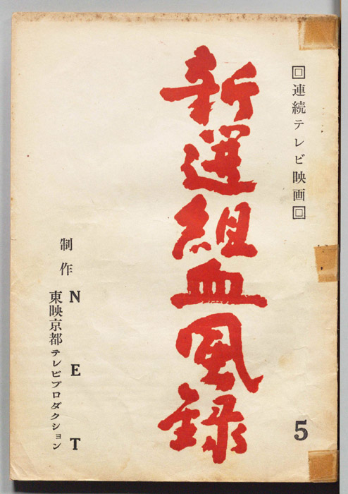 新選組血風録
