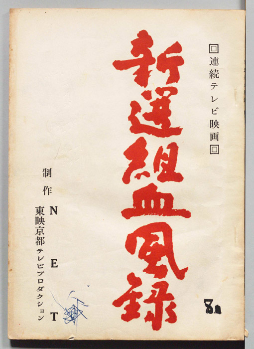 新選組血風録
