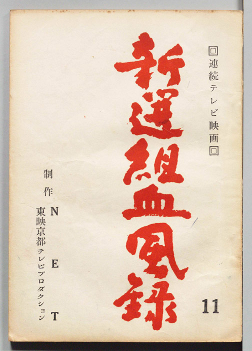 新選組血風録