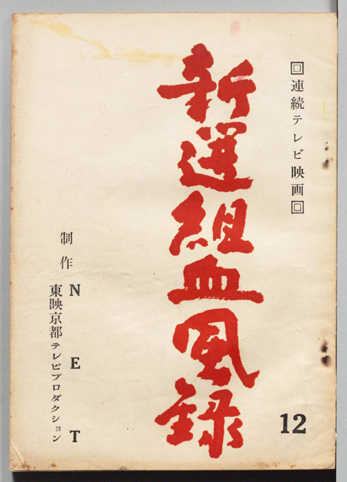 新選組血風録
