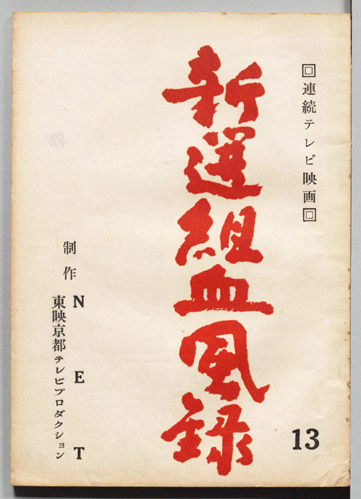 新選組血風録