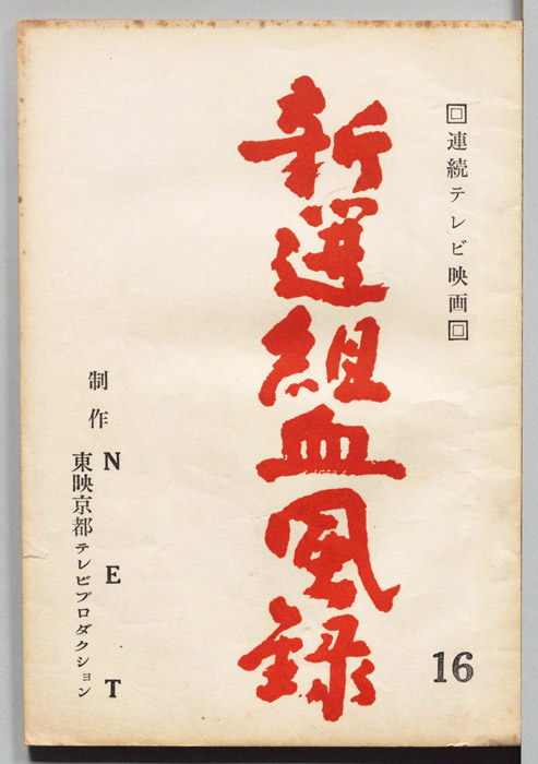 新選組血風録