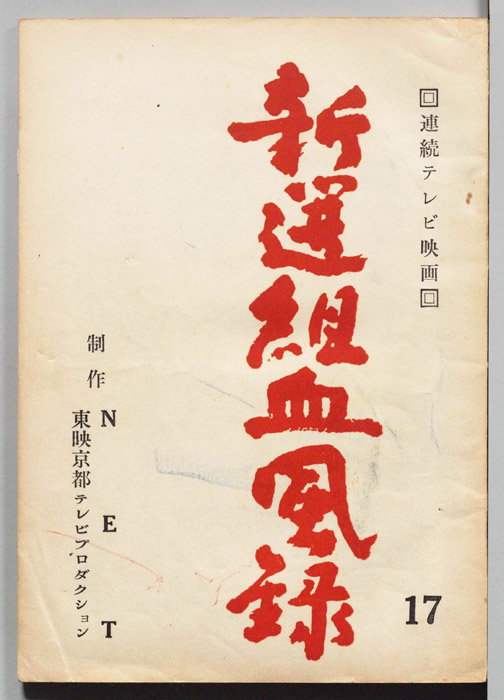 新選組血風録