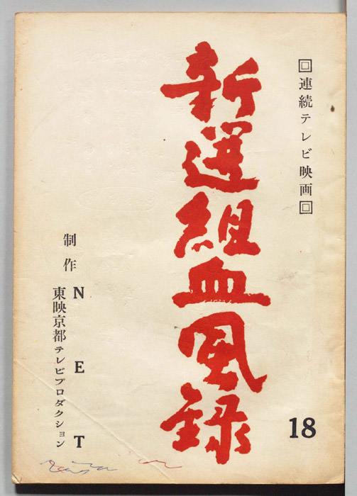 新選組血風録