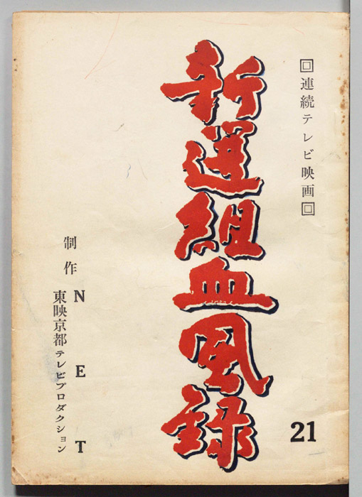 新選組血風録