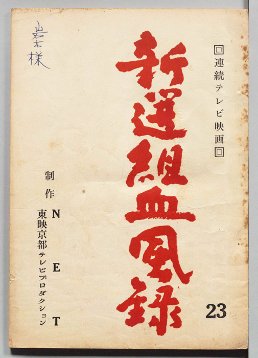 新選組血風録