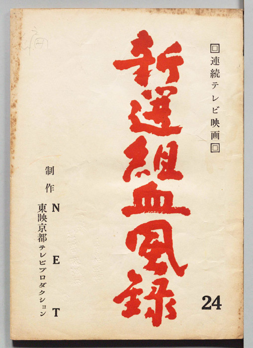 新選組血風録