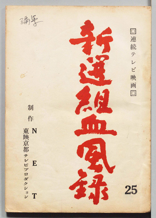 新選組血風録