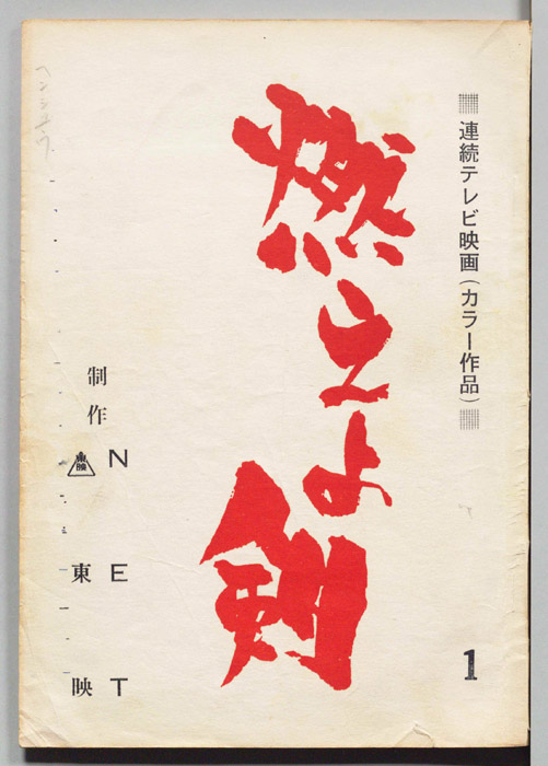 燃えよ剣