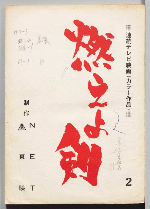 燃えよ剣