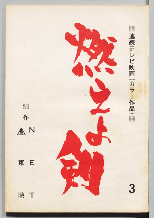 燃えよ剣