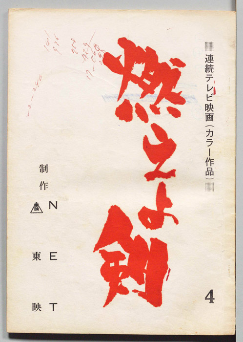 燃えよ剣