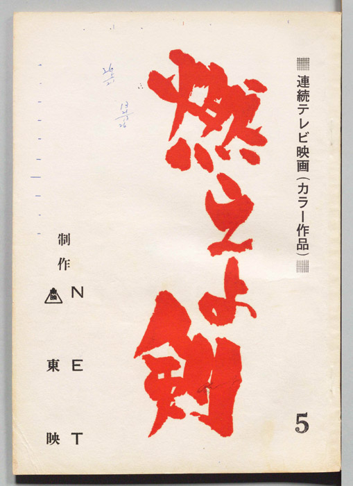 燃えよ剣