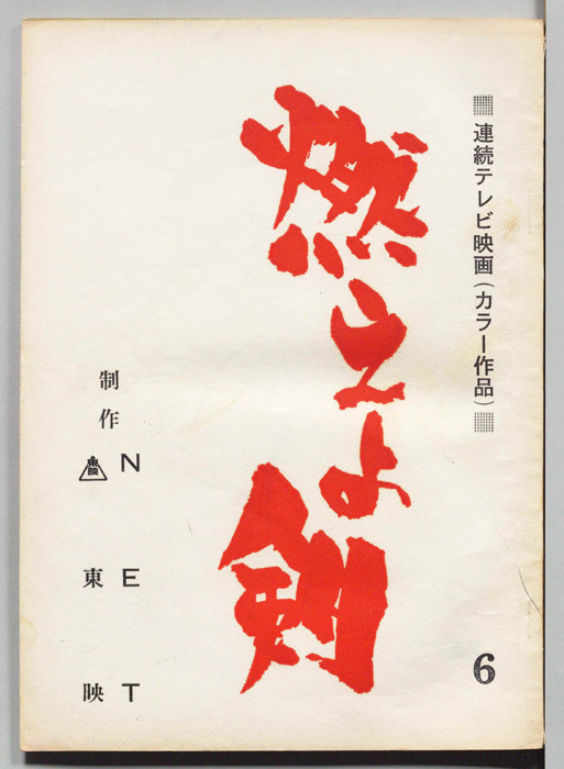 燃えよ剣