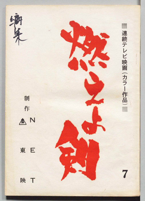 燃えよ剣