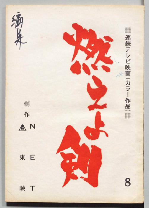 燃えよ剣