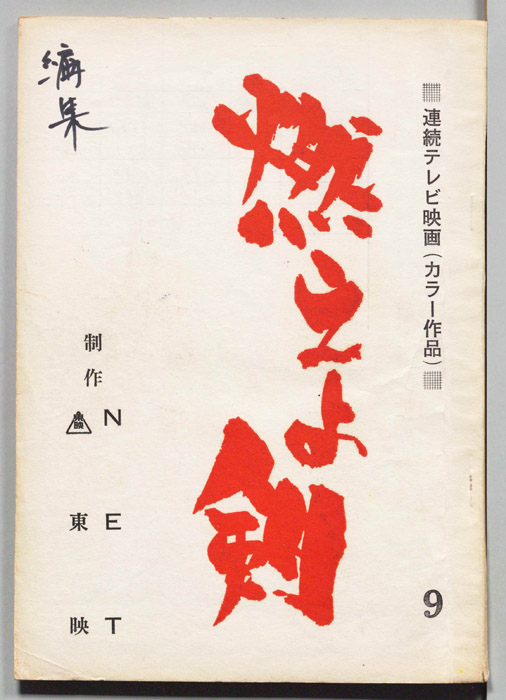 燃えよ剣