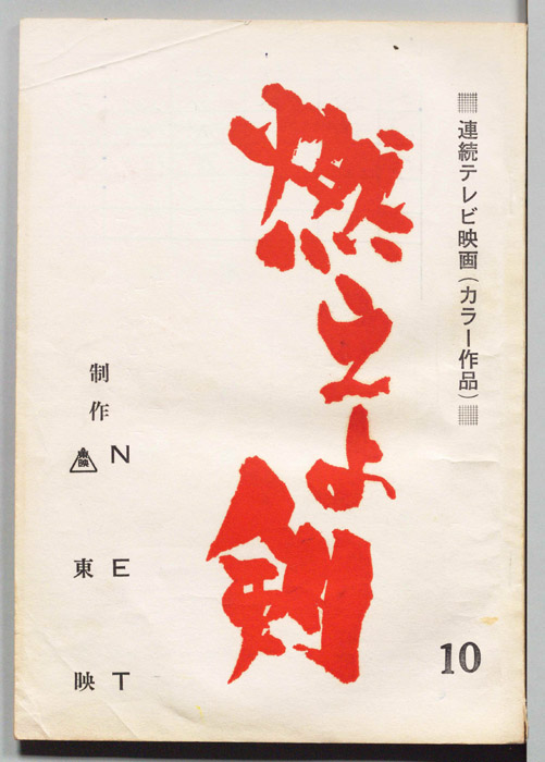 燃えよ剣