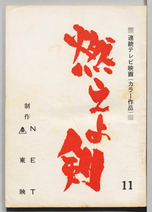 燃えよ剣