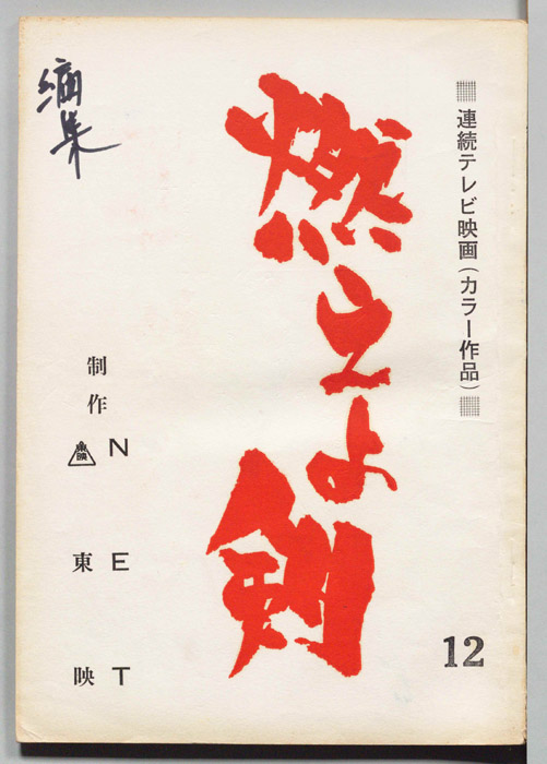 燃えよ剣